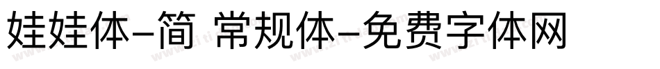 娃娃体-简 常规体字体转换